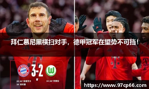拜仁慕尼黑横扫对手,德甲冠军在望势不可挡!