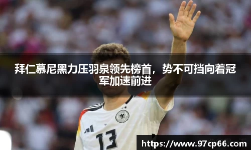 拜仁慕尼黑力压羽泉领先榜首,势不可挡向着冠军加速前进