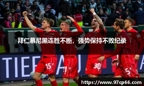 拜仁慕尼黑连胜不断,强势保持不败纪录