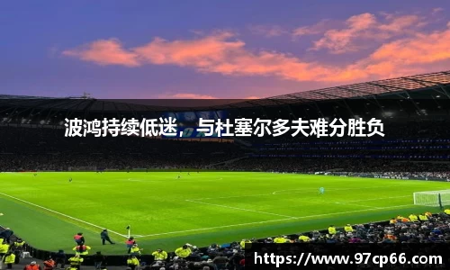 波鸿持续低迷,与杜塞尔多夫难分胜负