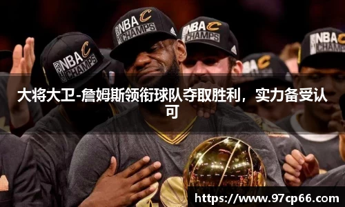 大将大卫-詹姆斯领衔球队夺取胜利,实力备受认可