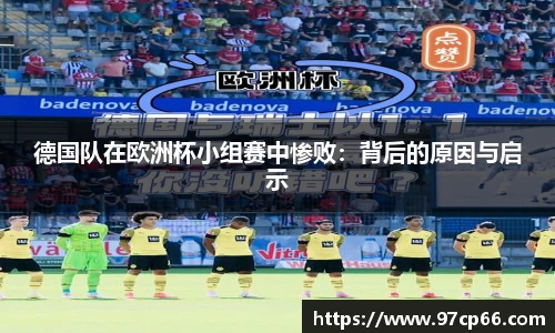 德国队在欧洲杯小组赛中惨败:背后的原因与启示