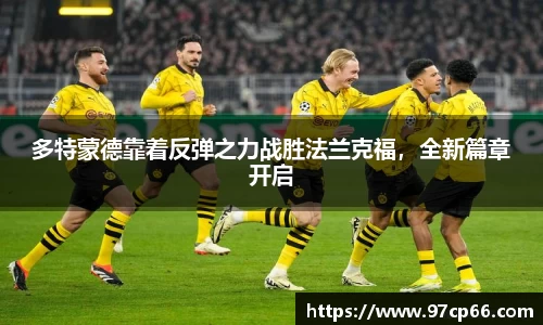 多特蒙德靠着反弹之力战胜法兰克福，全新篇章开启