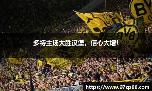 多特主场大胜汉堡,信心大增!