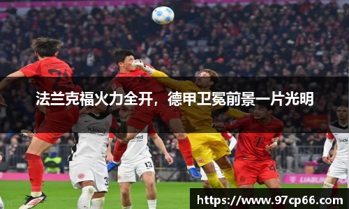 法兰克福火力全开，德甲卫冕前景一片光明