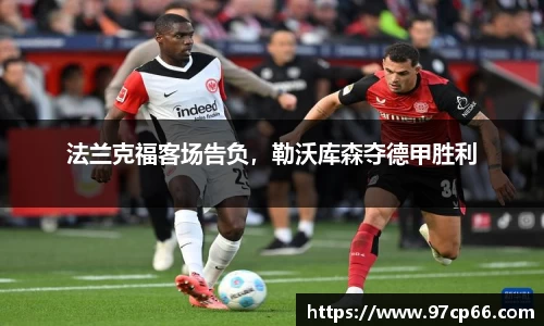 法兰克福客场告负,勒沃库森夺德甲胜利