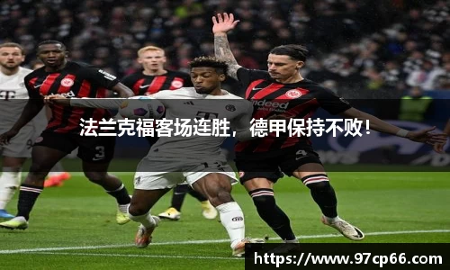 法兰克福客场连胜,德甲保持不败!
