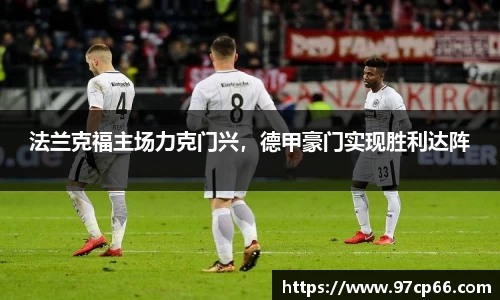法兰克福主场力克门兴,德甲豪门实现胜利达阵