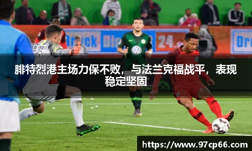 腓特烈港主场力保不败,与法兰克福战平,表现稳定坚固
