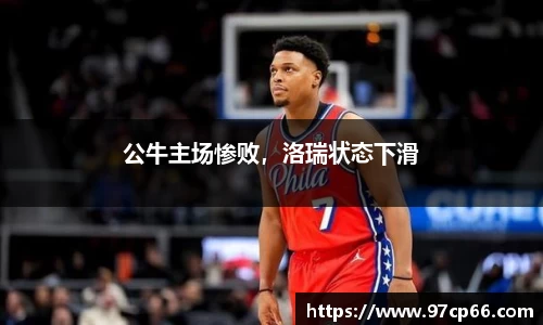 公牛主场惨败,洛瑞状态下滑