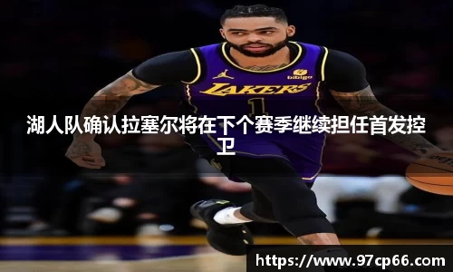 湖人队确认拉塞尔将在下个赛季继续担任首发控卫