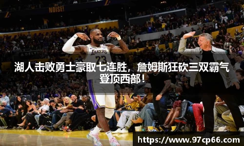 湖人击败勇士豪取七连胜，詹姆斯狂砍三双霸气登顶西部！