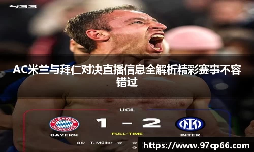 AC米兰与拜仁对决直播信息全解析精彩赛事不容错过