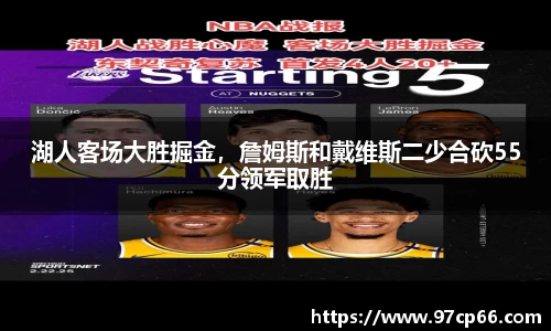湖人客场大胜掘金，詹姆斯和戴维斯二少合砍55分领军取胜