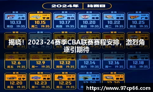 揭晓！2023-24赛季CBA联赛赛程安排，激烈角逐引期待