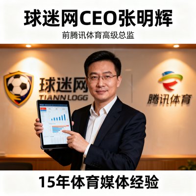 球迷网CEO张明辉，前腾讯体育高级总监，拥有15年体育媒体经验